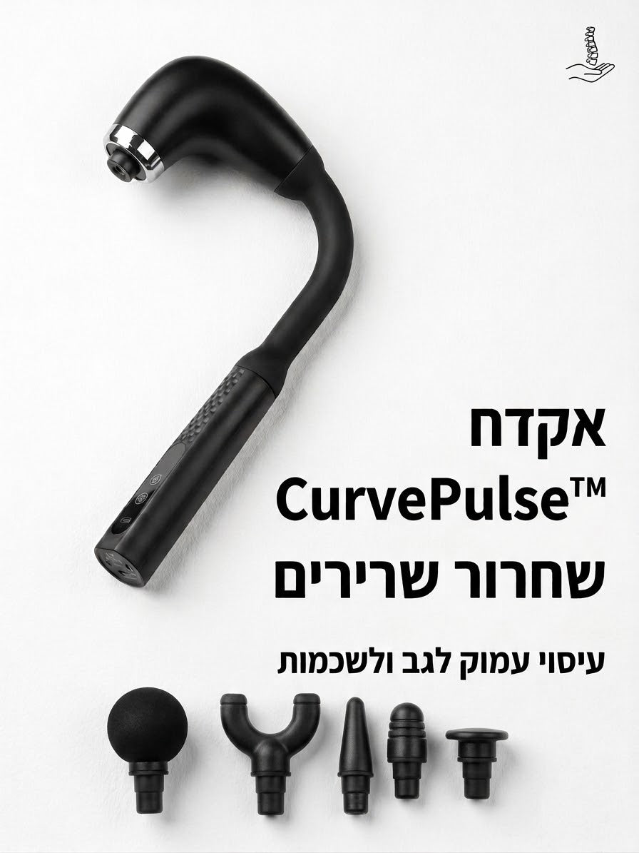 ™CurvePulse - אקדח שחרור שרירים